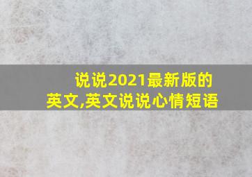 说说2021最新版的英文,英文说说心情短语