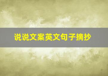 说说文案英文句子摘抄