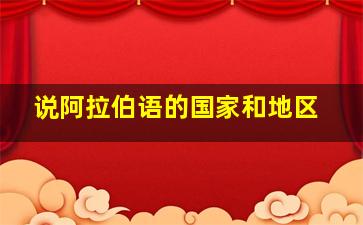 说阿拉伯语的国家和地区