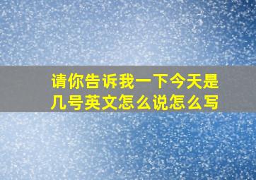 请你告诉我一下今天是几号英文怎么说怎么写