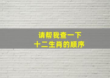 请帮我查一下十二生肖的顺序