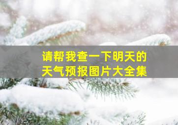 请帮我查一下明天的天气预报图片大全集