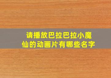 请播放巴拉巴拉小魔仙的动画片有哪些名字