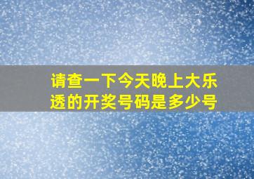 请查一下今天晚上大乐透的开奖号码是多少号