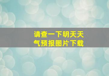 请查一下明天天气预报图片下载