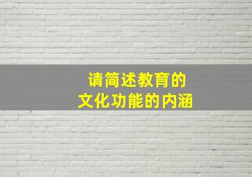 请简述教育的文化功能的内涵