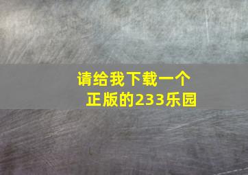 请给我下载一个正版的233乐园