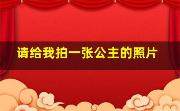 请给我拍一张公主的照片