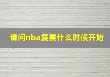 请问nba复赛什么时候开始