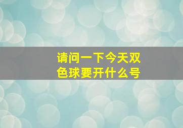 请问一下今天双色球要开什么号