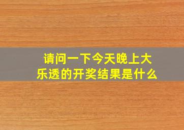 请问一下今天晚上大乐透的开奖结果是什么