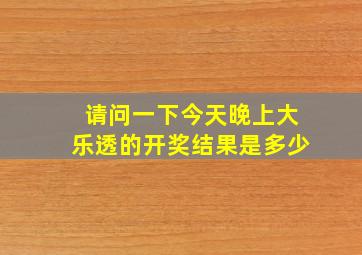 请问一下今天晚上大乐透的开奖结果是多少