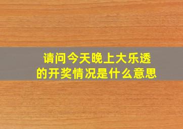 请问今天晚上大乐透的开奖情况是什么意思