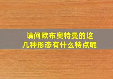 请问欧布奥特曼的这几种形态有什么特点呢