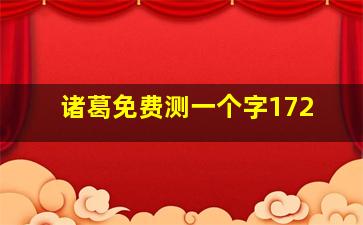 诸葛免费测一个字172