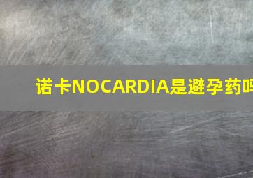 诺卡NOCARDIA是避孕药吗