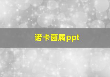 诺卡菌属ppt