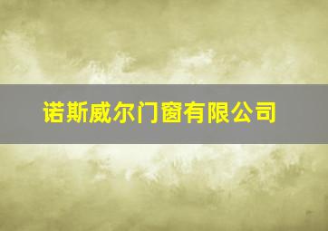 诺斯威尔门窗有限公司