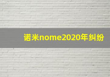 诺米nome2020年纠纷