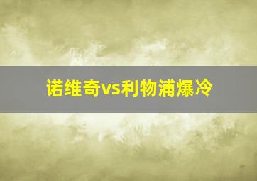 诺维奇vs利物浦爆冷