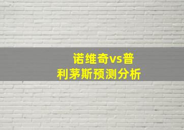 诺维奇vs普利茅斯预测分析