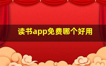 读书app免费哪个好用