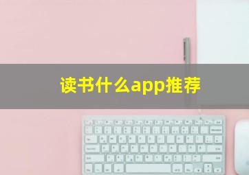 读书什么app推荐