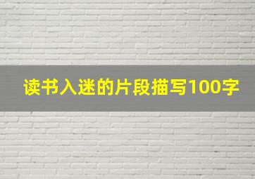 读书入迷的片段描写100字