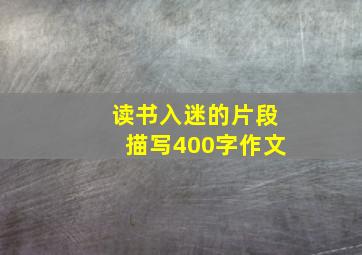 读书入迷的片段描写400字作文