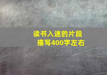 读书入迷的片段描写400字左右