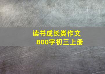 读书成长类作文800字初三上册