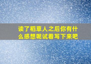 读了稻草人之后你有什么感想呢试着写下来吧