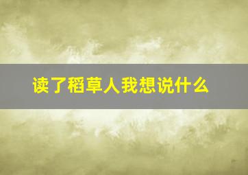 读了稻草人我想说什么