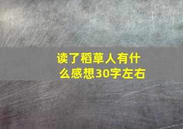 读了稻草人有什么感想30字左右