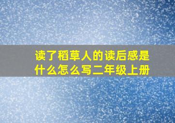 读了稻草人的读后感是什么怎么写二年级上册