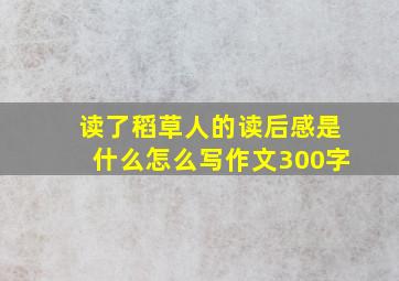 读了稻草人的读后感是什么怎么写作文300字