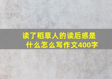 读了稻草人的读后感是什么怎么写作文400字