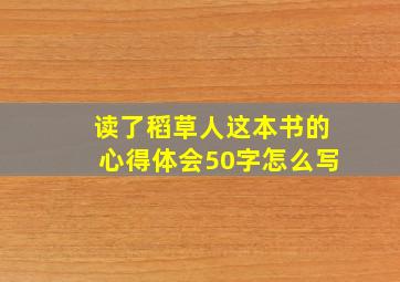 读了稻草人这本书的心得体会50字怎么写