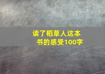 读了稻草人这本书的感受100字