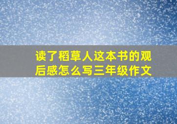 读了稻草人这本书的观后感怎么写三年级作文