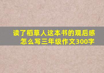 读了稻草人这本书的观后感怎么写三年级作文300字