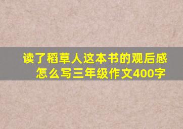 读了稻草人这本书的观后感怎么写三年级作文400字