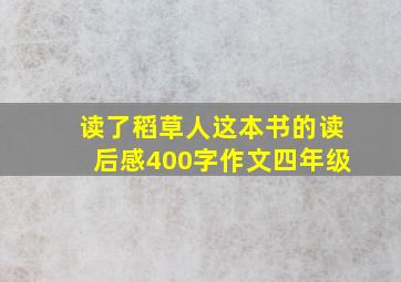 读了稻草人这本书的读后感400字作文四年级