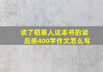 读了稻草人这本书的读后感400字作文怎么写