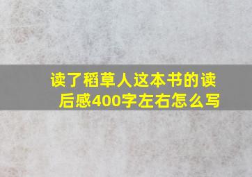 读了稻草人这本书的读后感400字左右怎么写