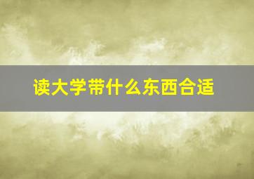 读大学带什么东西合适