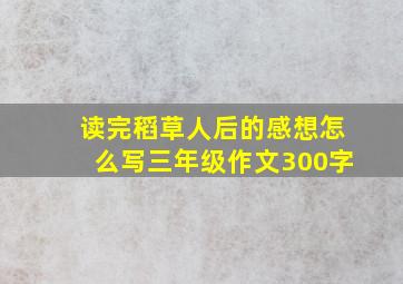 读完稻草人后的感想怎么写三年级作文300字