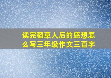 读完稻草人后的感想怎么写三年级作文三百字