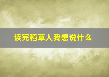 读完稻草人我想说什么