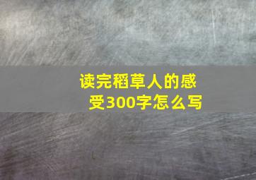 读完稻草人的感受300字怎么写